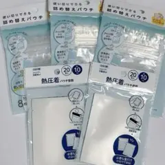 使い切りできる詰め替えパウチ８枚圧着パウチ容器２０枚　5点セット