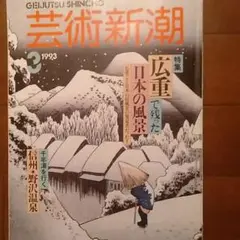 広重1993年芸術新潮