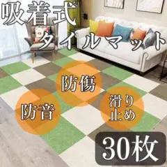 吸着式タイルカーペット.30枚・滑り止め.傷防止　貼り付けマット 防音マット