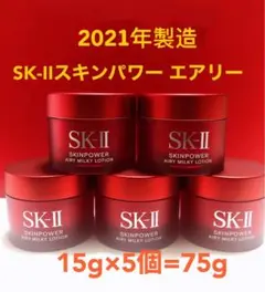SK-II スキンパワー エアリー 15g ×5個