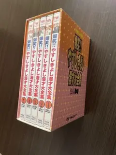 やすしきよし 漫才大全集 DVD セット 欠けあり