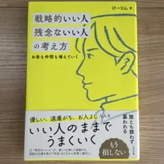 戦略的いい人 残念ないい人の考え方