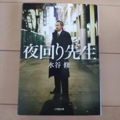 夜回り先生