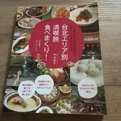 台北エリア別満喫旅食べまくり! : 1日弾丸でも、2泊3日でも、何日でもムダな…
