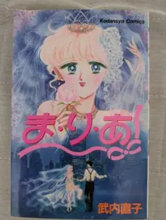 ま・り・あ  (まりあ)　武内直子　サイン本 ま・り・あ (まりあ)武内直子サイン本