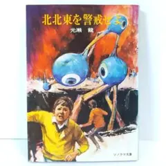 【文庫】北北東を警戒せよ　光瀬龍 SF 小説　ソノラマ文庫