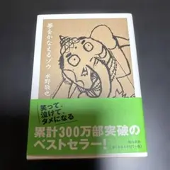 夢をかなえるゾウ