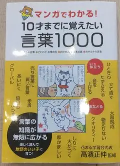 マンガでわかる!10才までに覚えたい言葉1000 ●難しい言葉●ことわざ●慣用…