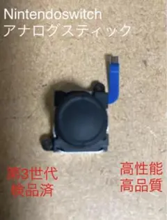 Nintendoswitch Joy-Conアナログスティック第3世代