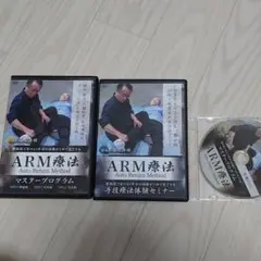 DVD ARM療法マスタープログラム、四十肩•五十肩編　藤牧秀健 ARM療法マスタープログラム】藤牧秀健 整体DVD - メルカリ