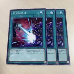 冥王結界波　ノーマル　3枚