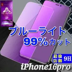 iPhone16pro　ブルーライトカット　ガラス保護フィルム