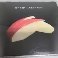 スキップカウズ 近くて遠い