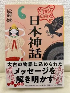 こんなに面白かった日本神話