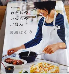 わたしのいつものごはん 栗原はるみ