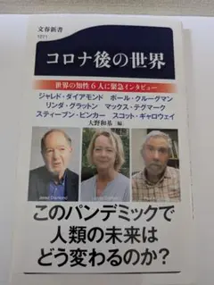 コロナ後の世界　帯付き
