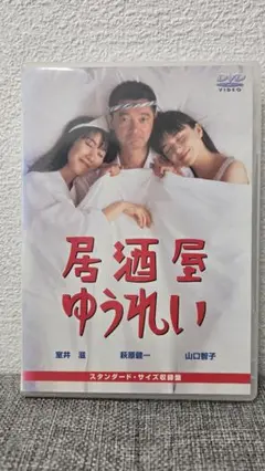 居酒屋ゆうれい　DVD 山口智子　萩原健一