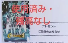 月刊ガンダムエース　懸賞当選品　QUOカード　使用済み・残高なし