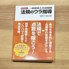 一級建築士合格戦略 法規のウラ指導 2024年版