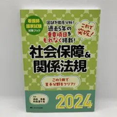 これで突破!社会保障&関係法規2024