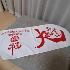 ' 未使用　大和みずほ　劇団昴星　座長　記念タオル