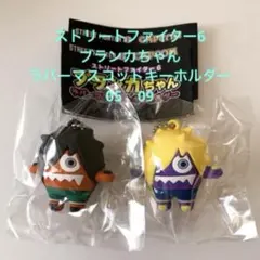 スト6 ブランカちゃん ラバーマスコットキーホルダー 2個セット