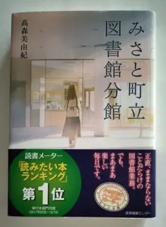 みさと町立図書館分館 高橋美由紀著