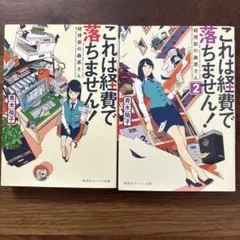 これは経費で落ちません！ 2巻セット