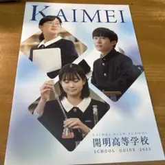 開明高等学校 2025年 学校ガイド