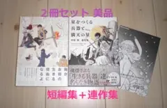 ★星をつくる兵器と満天の星/天帝少年★中村朝短編集2冊セット★帯付き美品