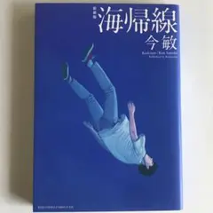 新装版　海帰線