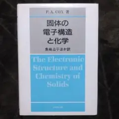 ハリソン　固体の電子構造と物性　上下 固体の電子構造と物性 上巻: 化学結合の物理 | ウォルター A