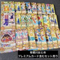 有栖川おとめ プレミアム・レアカード含む セット売り アイカツカード