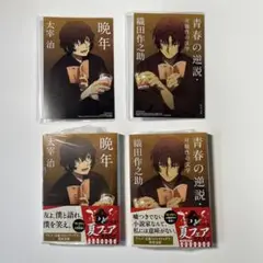 ★文豪ストレイドッグス/太宰治織田作之助小説/アニメイト特典付/晩年、青春の逆説