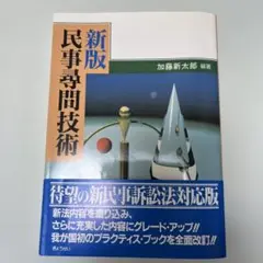 新版第5刷 民事尋問技術 加藤新太郎