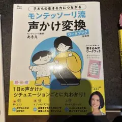 モンテッソーリ流 声かけ変換ワークブック 新装版