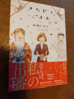 きちじつごよみ 1　　岩岡ヒサエ
