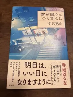 君が眠りにつくまえに 水沢秋生