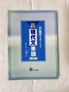 新 現代文単語 改訂版 いいずな書店