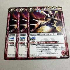 輝竜シャイン・ブレイザー 3枚 バトルスピリッツ