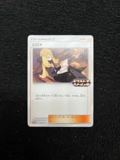 【未使用美品】エクストラバトルの日 プロモ シロナ(155/S-P)
