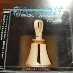 至高のハンドベルクラシック〈新品未開封CD〉