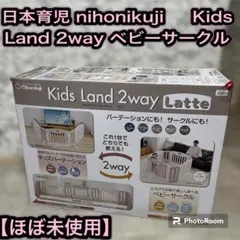 日本育児 nihonikuji Kids Land 2way ベビーサークル
