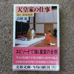 天皇家の仕事 高橋純 文春文庫
