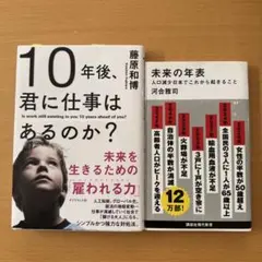 10年後、君に仕事はあるのか? 未来　未来の年表　藤原和博　河合雅司　仕事