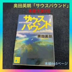 【本屋大賞2位作品】奥田英朗「サウスバウンド」直木賞作家 家族小説