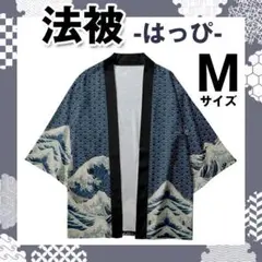 ✿富嶽三十六景 神奈川沖浪裏 法被 羽織 着物 和柄作務衣 M✿