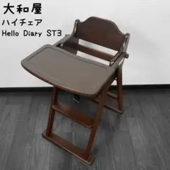 大和屋 ハイチェア ハローダイアリー ST3 木製 ベビーチェア