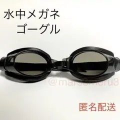 新品 水中メガネゴーグル ブラック 水泳海水浴プール　idTq6Jw