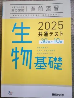 生物基礎 2025 共通テスト問題集